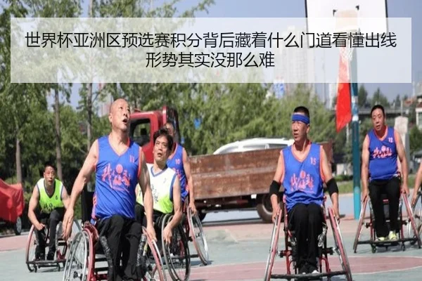 世界杯亚洲区预选赛积分背后藏着什么门道看懂出线形势其实没那么难